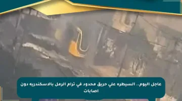 عاجل اليوم.. السيطرة على حريق محدود في ترام الرمل بالإسكندرية دون إصابات